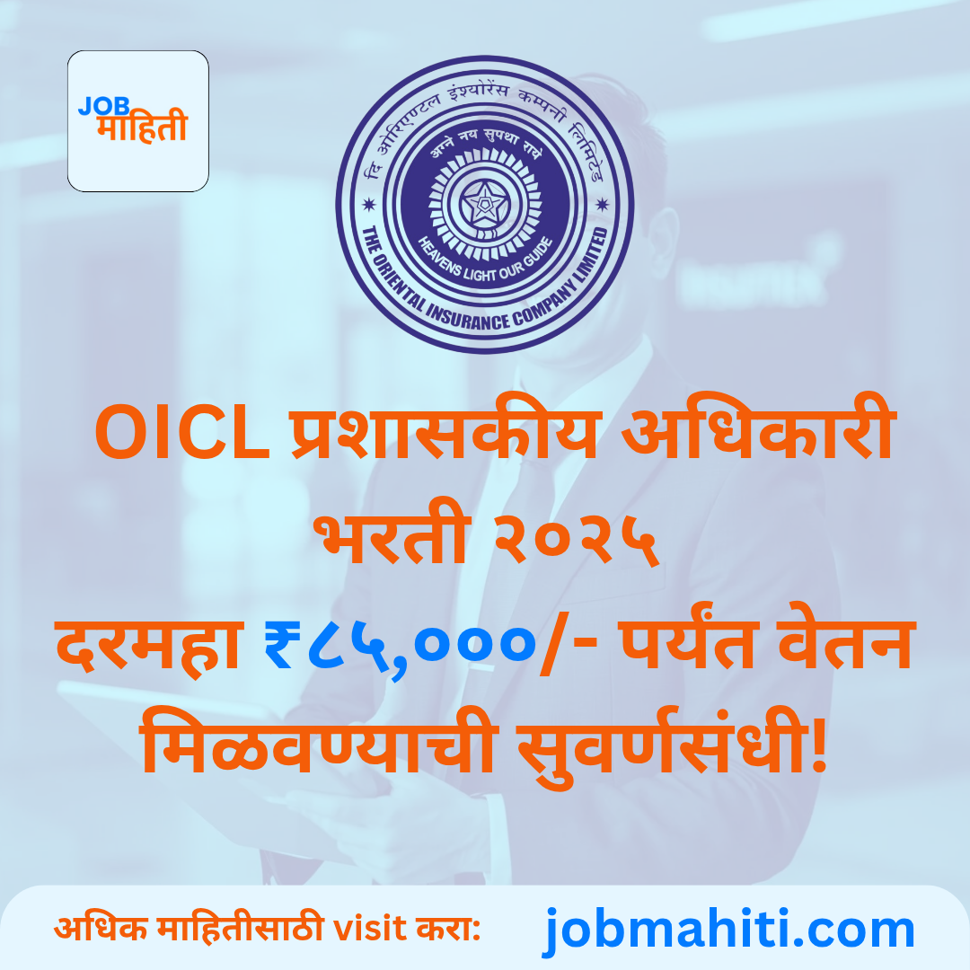 OICL प्रशासकीय अधिकारी भरती २०२५